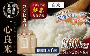 ＜全6回定期便＞ 真庭市産コシヒカリ 米ぬか 牡蠣栽培米 『 一心良米 』 白米10kg (5kg×2袋）×6回 令和8年産 / お米 いっしんりょうまい 岡山県 こしひかり 人気 ブランド 2026年産 【tkns-tkb034】