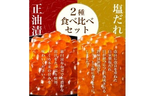無添加 いくら 正油漬 塩だれ セット 鮭卵 選べる 内容量 各160g 函館朝市 弥生水産 イクラ 魚卵 海鮮 いくら丼 パスタ 海の宝石 食感 贅沢 使い切りサイズ おにぎり 巻きずし カナッペ いくら醤油漬け 小分け 北海道 函館 ふるさと 送料無料 お取り寄せグルメ お取り寄せ_HD032-031