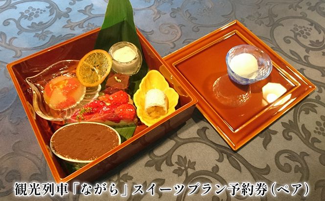 観光列車「ながら」スイーツプラン予約券（ペア） 体験 チケット 長良川 鉄道 越美南線 ローカル 優雅 ふるさと納税 特典 先行予約 汽笛 情緒 街並み ローカル列車 旅 癒し 趣味 2人 友人 家族 恋人 