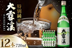 日本酒 大雪渓 特別純米酒 720mL 12本 [大雪渓酒造 長野県 池田町 48110912] 酒 お酒 辛口 信州 安曇野 地酒 蔵元 家飲み 定番 晩酌