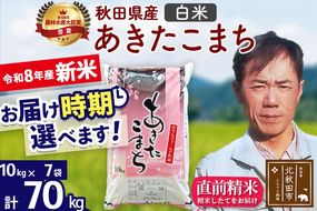 新米 R8産 秋田県産 あきたこまち 70kg【白米】(10kg袋)【1回のみお届け】2026年産 お届け時期選べる お米 みそらファーム [みそらファーム 秋田 お米 あきたこまち 米どころ 東北 北秋田市 秋田県産 冷めてもおいしい おにぎり おむすび お弁当 白米]|msrf-11401