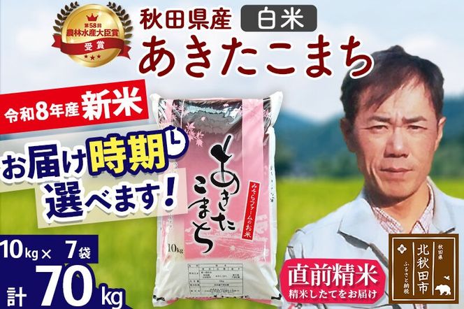 新米 R8産 秋田県産 あきたこまち 70kg【白米】(10kg袋)【1回のみお届け】2026年産 お届け時期選べる お米 みそらファーム [みそらファーム 秋田 お米 あきたこまち 米どころ 東北 北秋田市 秋田県産 冷めてもおいしい おにぎり おむすび お弁当 白米]|msrf-11401