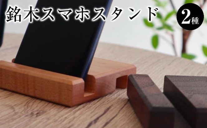 銘木スマホスタンド 2種セット 272183_CZ023