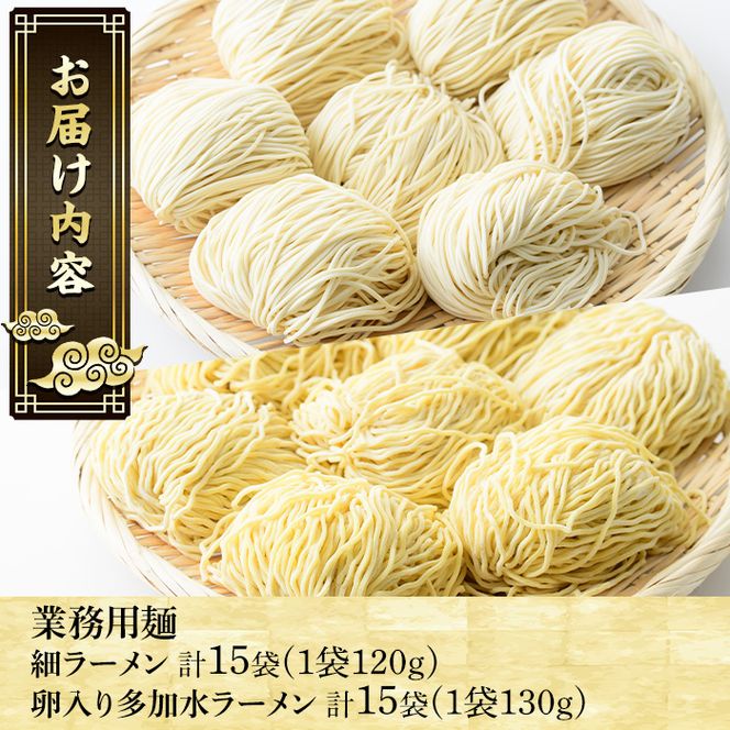 業務用麺 細ラーメン・卵入り多加水ラーメン(合計30袋・2種)ラーメン 拉麺 中華麺  冷やし中華 冷麺 つけ麺 つけめん 個食包装 個包装 小分け 冷凍 【福永食品】akn005-08