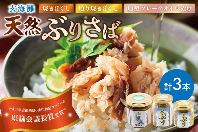 玄海灘 天然ぶり 焼きほぐし135g・照り焼きほぐし95g・天然さば 燻製フレークオイル漬け165g（トランス脂肪酸フリーオイル使用）【共進丸】_HA1410