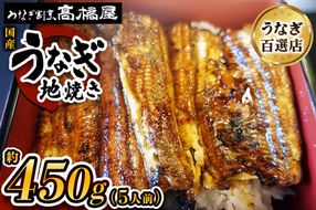 国産鰻《地焼き》5人前 明治創業 銀座高橋屋 杉戸町本店 老舗の味をご家庭で 埼玉S級グルメトップ30｜うなぎ ウナギ 鰻 地焼き 関西焼き 国産 国産うなぎ 国産鰻 土用丑の日 [0716]