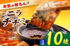 【本気の粉もん｜ニラチヂミ 計1kg（10枚入り） 冷凍】 粉もん チヂミ ちぢみ チジミ ちじみ 韓国 料理 簡単 便利 冷凍食品 レンジ 大人気 人気 ふるさと納税 返礼品 おすすめ ランキング 兵庫県 香美町 香住食研 94-04