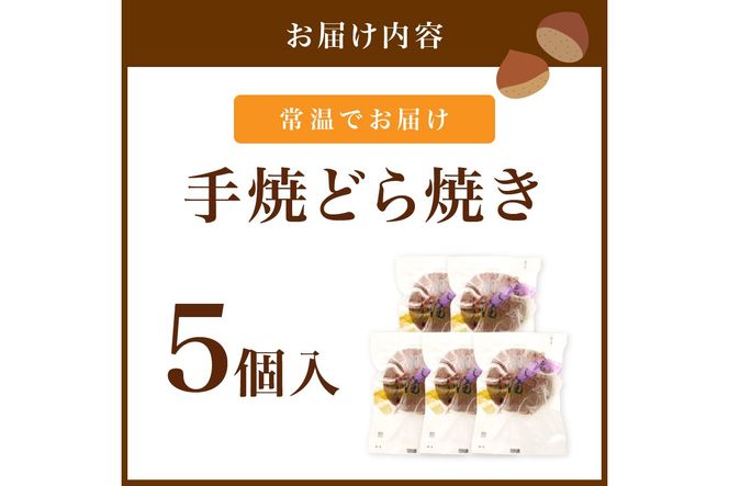 丹後老舗の和菓子屋が作る手焼どら焼き　5個入　AM00329