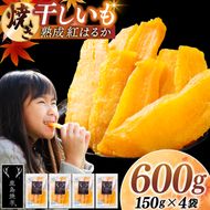 焼き干しいも 600g(150g×4袋）【冷蔵 ひやし 焼き芋 やきいも 干しいも さつまいも 芋 お菓子 おやつ デザート スイーツ 和菓子 和スイーツ 鹿嶋市 茨城県】（KBK-54-b）