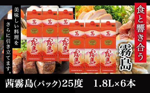 茜霧島パック(25度)1.8L×6本≪みやこんじょ快速便≫_34-3802_(都城市) 茜霧島 25度 霧島酒造 1.8lパック×6本 本格焼酎 芋焼酎 焼酎 酒