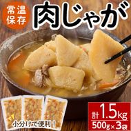 肉じゃが(計1.5kg・500g×3袋) お肉 豚肉 小分け 使いやすい 便利 簡単 惣菜 調理 時短 常温 防災 大分県 佐伯市【EC07】【天然素材 (株)】