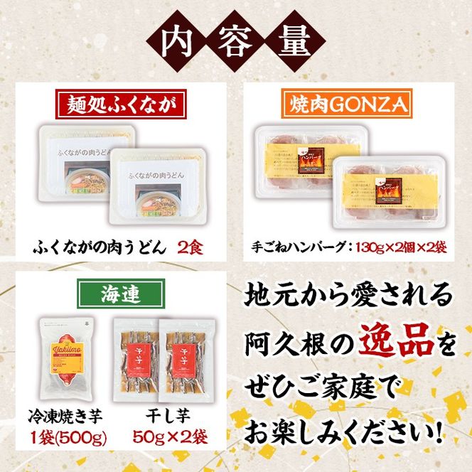 阿久根市特産品詰め合わせセットB(冷凍便) うどん 肉うどん 麺 手ごね ハンバーグ 焼肉GONZA お惣菜 おかず 冷凍 焼き芋 やきいも 焼芋 干芋 干し芋 海連 お楽しみ 詰合せ バラエティー コラボ 阿久根市 地元の味 【福永食品】akn005-11