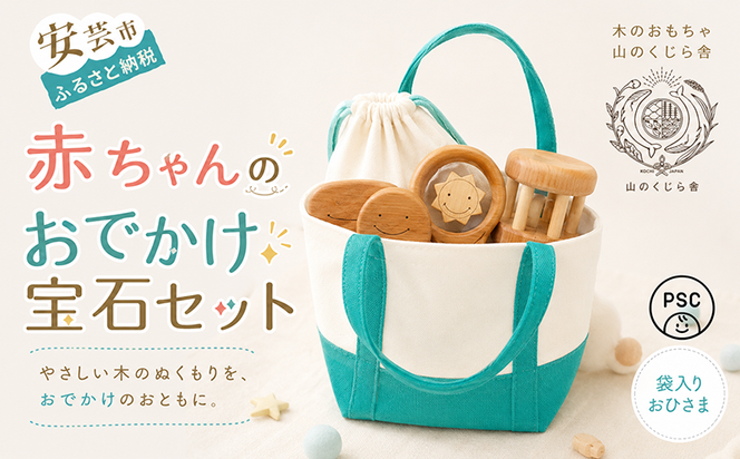 木のおもちゃ 赤ちゃんのおでかけ宝石セット おひさま 袋入り セット 詰め合わせ 宝石 木製 知育玩具 男の子 女の子 ギフト プレゼント 贈り物 出産祝い 誕生日祝い 日本製 手作り 受注生産品 のし 山のくじら舎 つみ木 9コ入り 歯がため 2個 コロコロ 1個 カタカタ 1個 材質 サクラ ヒノキ ケヤキ 0歳 1歳 2歳 ベビー 赤ちゃん 幼児 乳児 木育 国産 安全 高品質 安芸市 高知県
