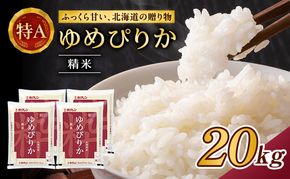 (精米20kg)ホクレンゆめぴりか(精米5kg×4袋) 米 お米 白米 ごはん ご飯 ライス 和食 炭水化物 主食 おにぎり お弁当  [JA新おたる] 