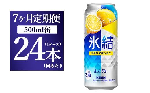 【7ヵ月定期便】キリン 氷結 シチリア産レモン 500ml×1ケース（24本）