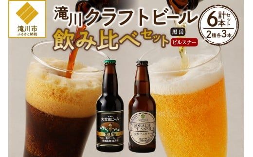 【滝川クラフトビール】ピルスナーと黒ビールの飲み比べセット