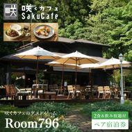 滞在を体験に♪ 咲くカフェのゲストルーム「Room796」2食＆飲み放題付ペア宿泊券|茨城県 大子町 奥久慈 袋田 宿泊 ゲストハウス ゲストルーム 食事 リノベーション カフェ ディナー モーニング ドリンク 飲み放題 女子会 お祝い おしゃれ 森 癒し（BD003）
