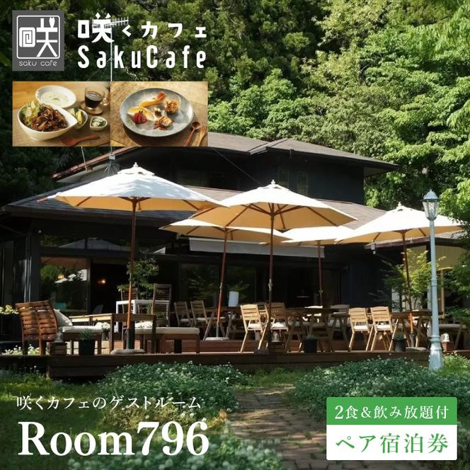滞在を体験に♪ 咲くカフェのゲストルーム「Room796」2食＆飲み放題付ペア宿泊券|茨城県 大子町 奥久慈 袋田 宿泊 ゲストハウス ゲストルーム 食事 リノベーション カフェ ディナー モーニング ドリンク 飲み放題 女子会 お祝い おしゃれ 森 癒し（BD003）