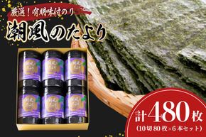 味付海苔 有明のり 潮風のたより 6本 セット 10切 80枚 6本 計480枚 [木村食品 福岡県 宇美町 um40beg040032] 焼海苔 味付けのり 味付け 海苔 乾物 有明海苔 のり 有明