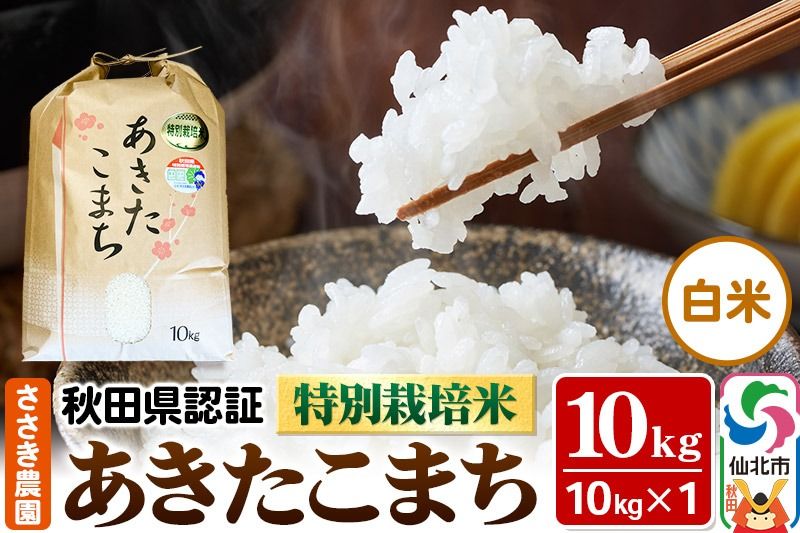 令和6年産 秋田県認証 特別栽培米 あきたこまち(白米)10kg×1袋 米|02_ssn-011001