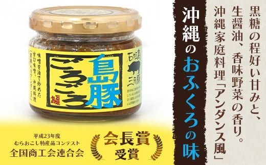 島豚ごろごろ 島唐辛子入り【ピリ辛】×3個・沖縄のおふくろの味×3個 ※人気の2種類セット【沖縄 石垣 みそ ミソ 肉味噌 島唐辛子 調味料】AD-2