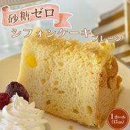 我慢しない砂糖ゼロシフォン(プレーン)ふわふわ しっとり スイーツ シフォンケーキ 砂糖不使用 冷凍 低糖質 お取り寄せ 人気