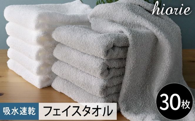 020C523 【スピード発送】ヒオリエ 吸水速乾フェイスタオル 30枚 ライトグレー＆ホワイト【タオル 泉州タオル 吸水 普段使い 無地 シンプル 日用品 家族 たおる まとめ買い】