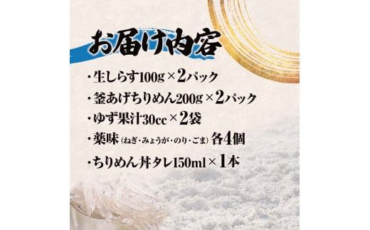 【CF-R7hbk】生しらす・釜あげちりめん 特製タレ・薬味セット シラス おじゃこ ちりめんじゃこ ふわふわ 国産 釜揚げ しらす丼 海鮮丼 ごはん ご飯 おつまみ セット お取り寄せ 美味しい