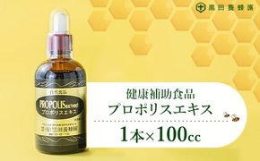 プロポリスエキス 100cc×1本 黒田養蜂園 健康補助食品