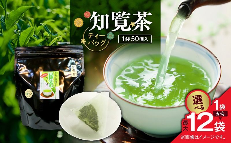 [選べる]知覧茶ティーバッグ 50個入り×1袋〜12袋セット K346-003_SKU