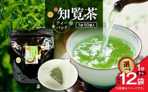 ＜選べる＞知覧茶ティーバッグ 50個入り×1袋～12袋セット　K346-003_SKU