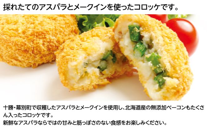 北海道十勝のコロッケ5種とメンチカツ1種 70g×12個（アスパラベーコン・ゆり根とインカ・ラクレット・長いも・黒毛和牛・どろぶたメンチカツ）各2個［木川商店］【 加工品 惣菜 冷凍 野菜 じゃがいも 牛肉 お肉 レンジ お手軽 簡単 北海道 十勝 幕別  】 
