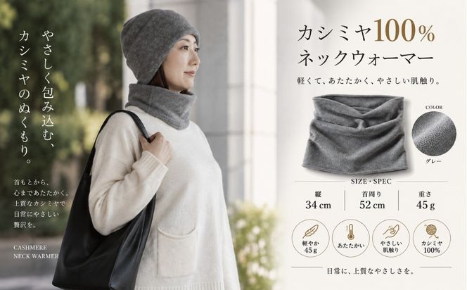 G3579 100％ピュアカシミヤ・スヌード・ネックウォーマー グレー【高級 カシミア おしゃれ ファッション 防寒 かしみあ】