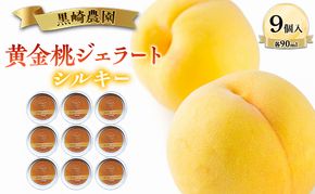 黒崎農園 シルキー 「黄金桃ジェラート」 90ml カップ　9個入り アイス 桃 黄金等 ジェラート