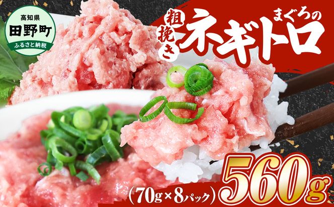 ≪カネアリ水産≫ まぐろのネギトロ 560g（70g×8パック）ネギトロ ねぎとろ マグロ 鮪 まぐろたたき 粗挽き ねぎとろ丼 ネギトロ丼 小分け パック セット 冷凍 一人暮らし 便利 簡単