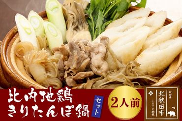 比内地鶏きりたんぽ鍋セット2人前(きりたんぽ4本、比内地鶏のお肉・スープ、野菜付きセット)|tkbd-00005