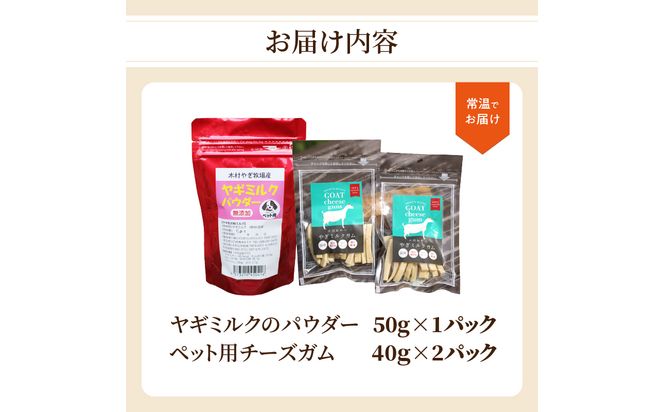 【R15019】ヤギミルクのパウダー50g×1パックとペット用チーズガム40g×2パック
