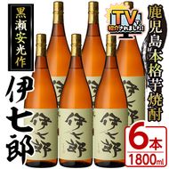 鹿児島本格芋焼酎「伊七郎」黒瀬安光作(1.8L×6本)現代の名工が手掛けたプレミアム焼酎！国産 芋焼酎 いも焼酎 お酒 一升瓶 セット 限定焼酎 アルコール【海連】akn016-12