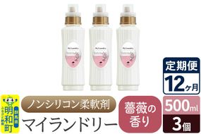 《定期便12ヶ月》ノンシリコン柔軟剤 マイランドリー (500ml×3個)【薔薇の香り】|10_spb-020112a