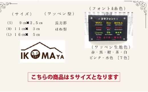 【愛犬・愛猫用】おなまえ刺繍ワッペン（Sサイズ）