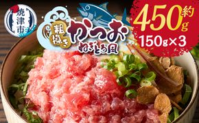 a06-008　かつお 粗びき ねぎとろ風 お試し 150g×3入  約450g