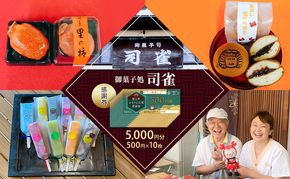 感謝券【御菓子処　司雀】 感謝券 5,000円分 菓子 和菓子 和スイーツ チケット 愛知 蟹江町