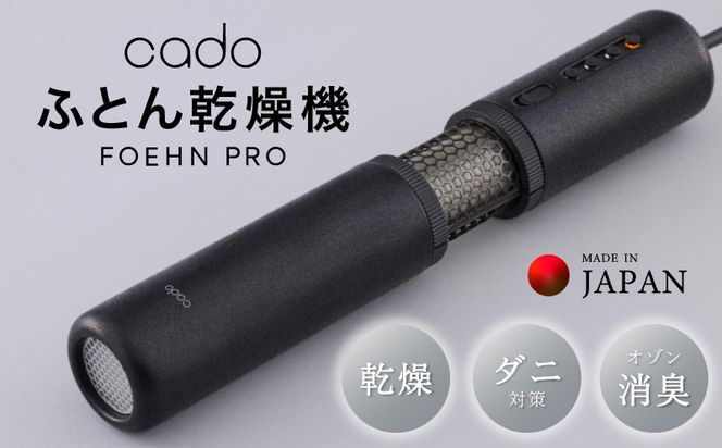 G1588 【国内製造】ふとん乾燥機 FOEHN PRO cado フェーンプロ