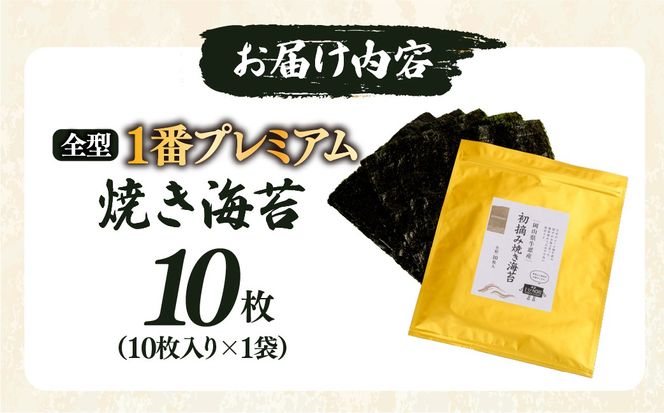 2027年産先行予約  焼き海苔 全型10枚 1番プレミアム