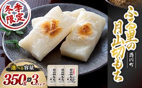 FYN6-006 ≪先行予約≫冬季限定 角餅 ふる里の 月山切り餅 350g ×3個セット 山形県産水稲もち米使用 2026年12月中旬から順次発送 柔らかい やわらかい 滑らか なめらか 白餅 お餅 餅 もち モチ 米 国産 山形県産 冬季 冬 年末 年始 正月 期間限定 山形県 西川町 月山