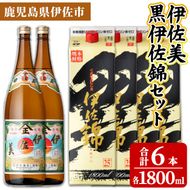 isa960 伊佐美・紙パック黒伊佐錦セット(各1800ml、伊佐美×2本・紙パック黒伊佐錦×4本) 鹿児島 伊佐 本格芋焼酎 伊佐美 プレミアム焼酎と くろいさ 黒伊佐 飲み比べ 紙パック 【池水商店】