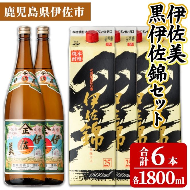 isa960 伊佐美・紙パック黒伊佐錦セット(各1800ml、伊佐美×2本・紙パック黒伊佐錦×4本) 鹿児島 伊佐 本格芋焼酎 伊佐美 プレミアム焼酎と くろいさ 黒伊佐 飲み比べ 紙パック 【池水商店】