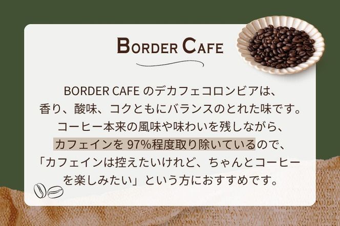 【豆】BORDERCAFEデカフェ豆(100g)【埼玉県 春日部市 カフェインレス 妊婦 授乳中 珈琲 豆タイプ 夜時間 香り豊か】（DF018）
