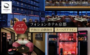 【フォションホテル京都】ホテル宿泊ペアチケット 平休日1泊朝食付《スーペリアツイン》［ 京都 フランス・パリ発 美食ブランドが手がける  ホテル ペア 宿泊券 人気 おすすめ ホテル 宿泊 旅行 観光 グルメ ふるさと納税 ］  261009_A-LA004