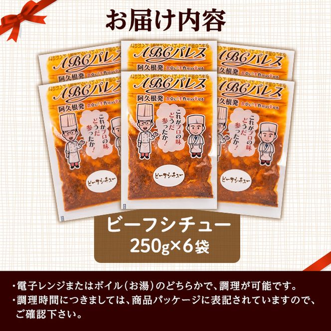 レンジやボイルで温めるだけの簡単調理！惣菜レトルト ビーフシチュー(250g×6袋) 肉 惣菜 レトルト シチュー ビーフシチュー 洋食 簡単調理【ABCパレス】akn039-03